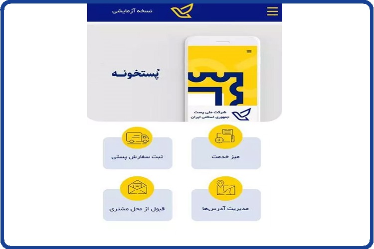ورود به سایت اداره پست - پاسخگویی آنلاین Post.ir 66 اپلیکیشن پستخونه اداره پست