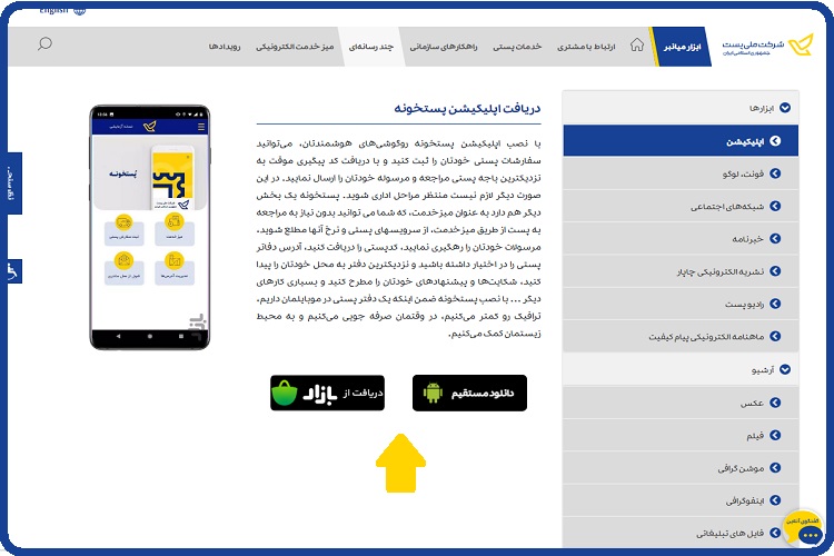ورود به سایت اداره پست - پاسخگویی آنلاین Post.ir 70 اپلیکیشن پستخونه اداره پست