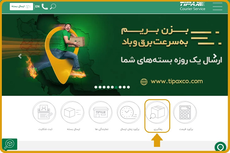 پیگیری مرسوله تیپاکس