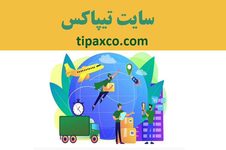 سایت تیپاکس