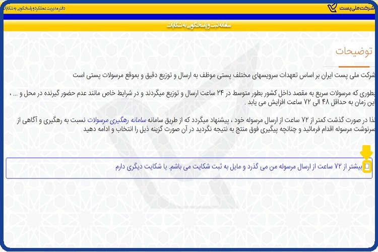 ورود به سایت اداره پست - پاسخگویی آنلاین Post.ir 55 ثبت شکایت در سایت اداره پست
