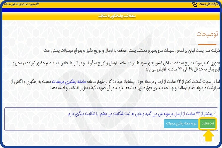 ورود به سایت اداره پست - پاسخگویی آنلاین Post.ir 57 ثبت شکایت در سایت اداره پست