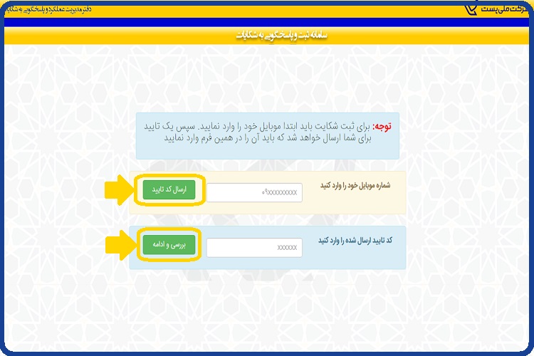 ورود به سایت اداره پست - پاسخگویی آنلاین Post.ir 59 ثبت شکایت در سایت اداره پست5
