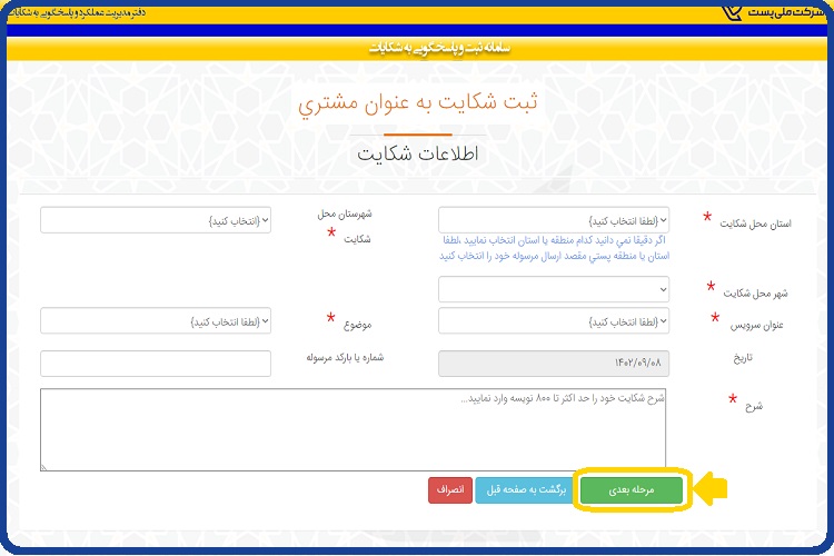 ورود به سایت اداره پست - پاسخگویی آنلاین Post.ir 61 ثبت شکایت در سایت اداره پست