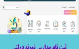 ثبت نام مدارس نمونه دولتی ثبت نام مدارس نمونه دولتی