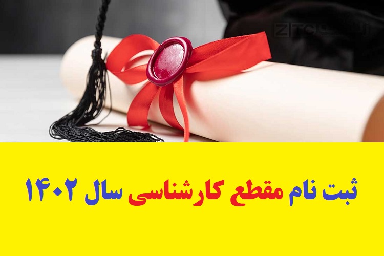 ثبت نام مقطع کارشناسی سال 1402 + راهنما ، هزینه و شرایط 1 ثبت نام مقطع کارشناسی