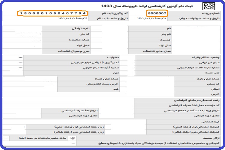 ثبت نام کنکور کارشناسی ارشد