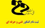 ثبت نام کنکور فنی و حرفه ای 1403