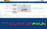 ثبت نام کنکور کارشناسی ارشد ۱۴۰۳ + راهنمای ثبت نام ثبت نام کنکور کارشناسی ارشد ۱۴۰۳ + راهنمای ثبت نام