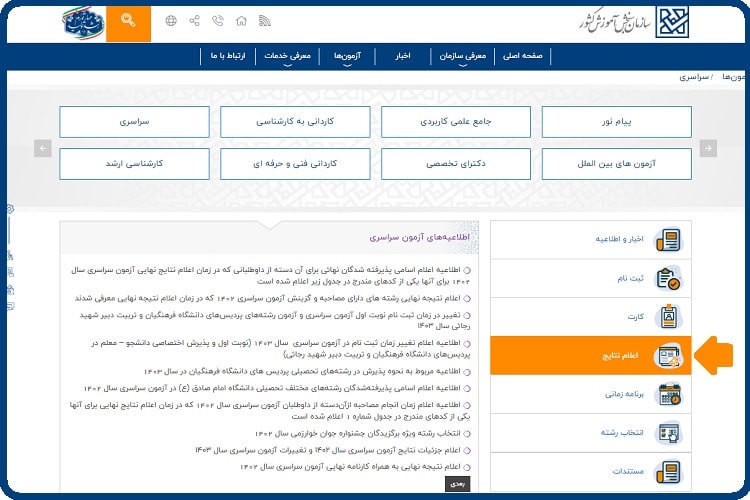 دریافت نتایج کنکور سراسری اردیبهشت ۱۴۰۳ 6 دریافت نتایج کنکور سراسری