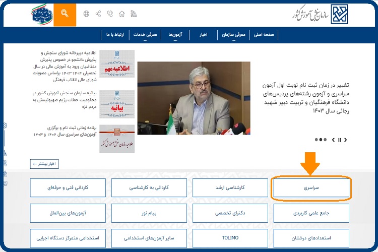 دریافت نتایج کنکور سراسری اردیبهشت ۱۴۰۳ 4 دریافت نتایج کنکور سراسری