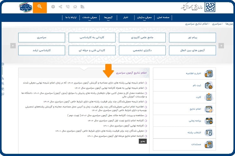دریافت نتایج کنکور سراسری اردیبهشت ۱۴۰۳ 8 دریافت نتایج کنکور سراسری