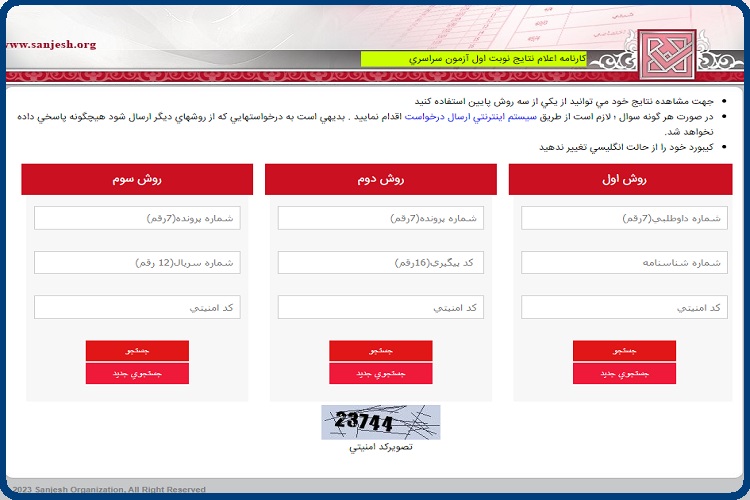 دریافت نتایج کنکور سراسری اردیبهشت ۱۴۰۳ 10 دریافت نتایج کنکور سراسری