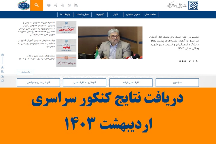 دریافت نتایج کنکور سراسری اردیبهشت ۱۴۰۳ 1 دریافت نتایج کنکور سراسری