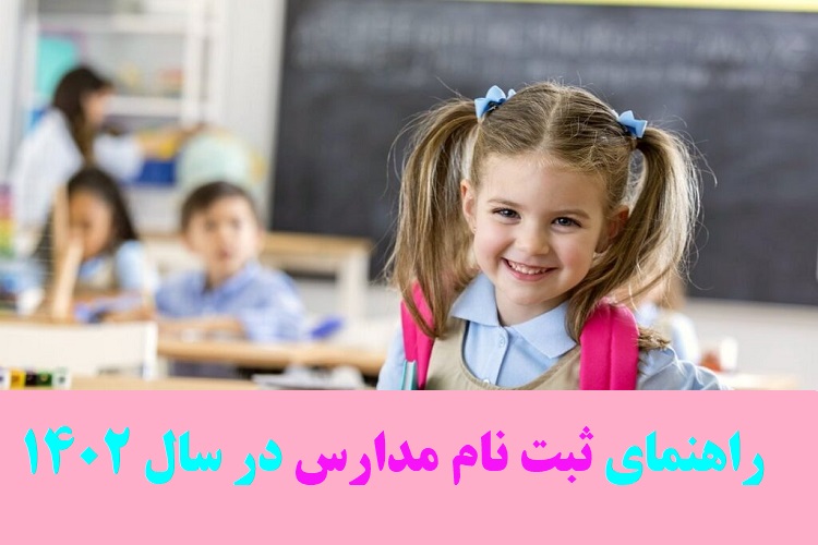 راهنمای ثبت نام مدارس