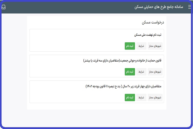 ثبت نام درخواست مسکن ملی