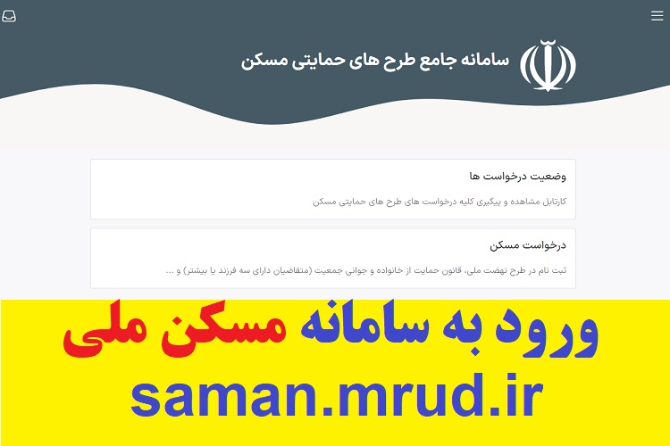سامانه مسکن ملی