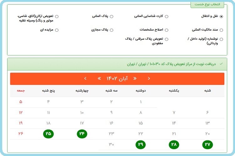 سامانه نوبت دهی تعویض پلاک