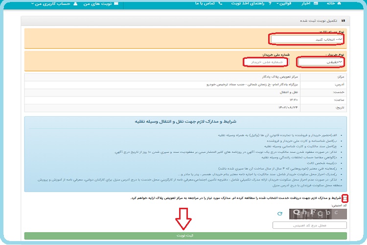 سامانه نوبت دهی تعویض پلاک