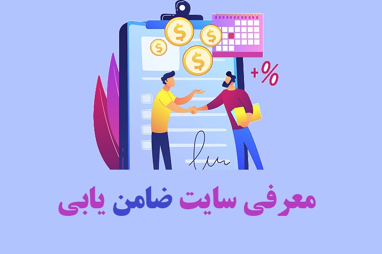 معرفی سایت ضامن یابی | راهنما و شرایط 1 سایت ضامن یابی