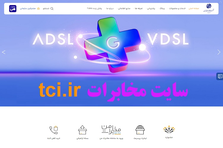 tci.ir سایت مخابرات + ورود به حساب کاربری 1 سایت مخابرات