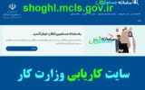 سایت کاریابی وزارت کار + ثبت نام و ورود به پنل کاربری سایت کاریابی وزارت کار + ثبت نام و ورود به پنل کاربری