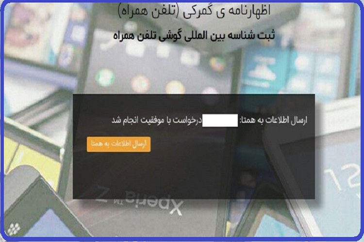 سامانه همتا رجیستری گوشی مسافری 23 سامانه همتا رجیستری گوشی مسافری