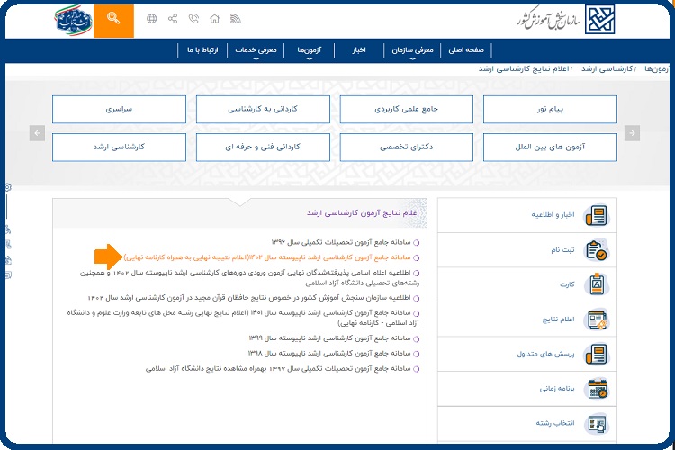 زمان اعلام نتایج کنکور ارشد 9 مشاهده نتایج کنکور ارشد