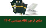 منابع آزمون نظام مهندسی منابع آزمون نظام مهندسی