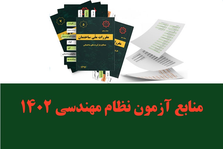 منابع آزمون نظام مهندسی 1 منابع آزمون نظام مهندسی