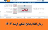 زمان اعلام نتایج کنکور ارشد زمان اعلام نتایج کنکور ارشد