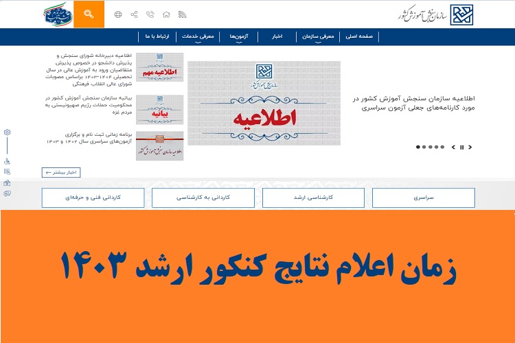 زمان اعلام نتایج کنکور ارشد 1 نتایج کنکور ارشد