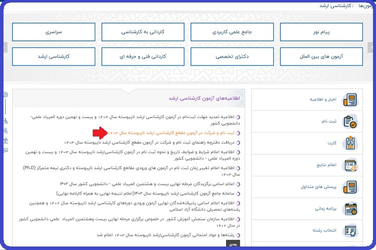 ثبت نام کارشناسی ارشد سال 1403 + راهنما ، هزینه و شرایط 7 نحوه ثبت نام آزمون کارشناسی ارشد