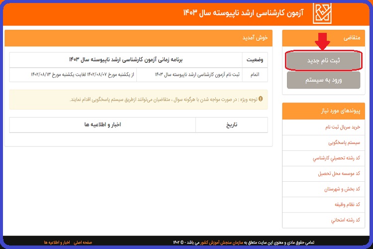 ثبت نام کارشناسی ارشد سال 1403 + راهنما ، هزینه و شرایط 13 نحوه ثبت نام آزمون کارشناسی ارشد