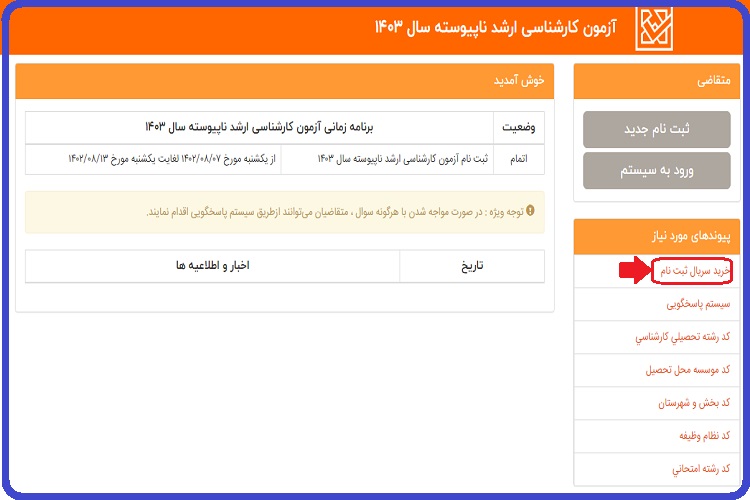 ثبت نام کارشناسی ارشد سال 1403 + راهنما ، هزینه و شرایط 9 نحوه ثبت نام آزمون کارشناسی ارشد