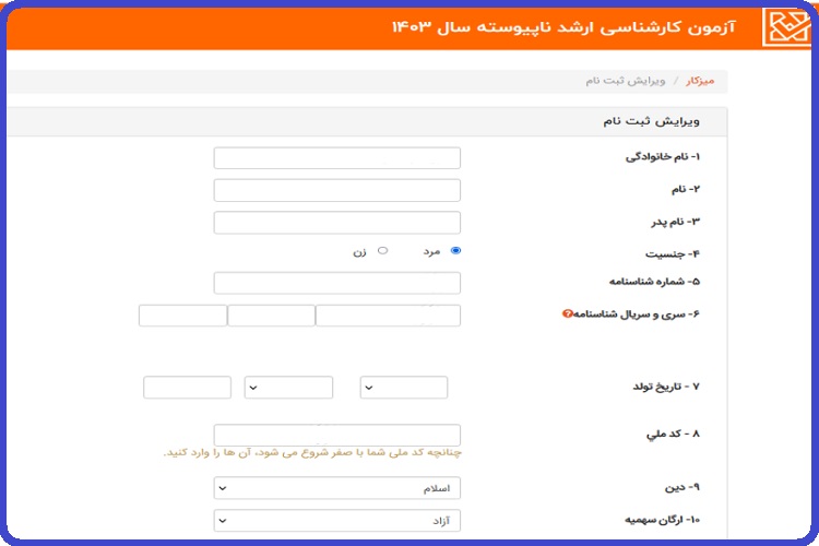 ثبت نام کارشناسی ارشد سال 1403 + راهنما ، هزینه و شرایط 19 نحوه ثبت نام آزمون کارشناسی ارشد