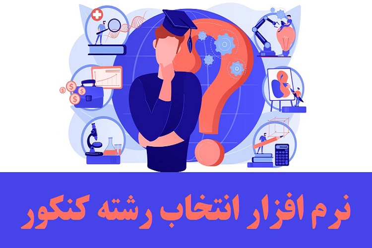 نرم افزار انتخاب رشته سازمان سنجش ۱۴۰۳ 2 نرم افزار انتخاب رشته کنکور