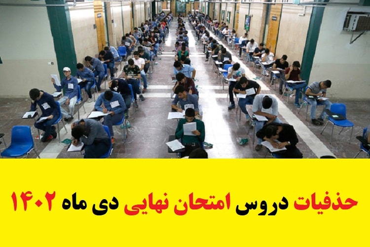 حذفیات امتحانات نهایی دی ماه ۱۴۰۲ حذفیات امتحانات نهایی دی ماه ۱۴۰۲