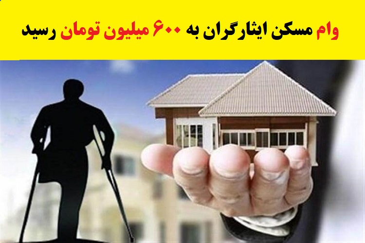 وام مسکن ایثارگران