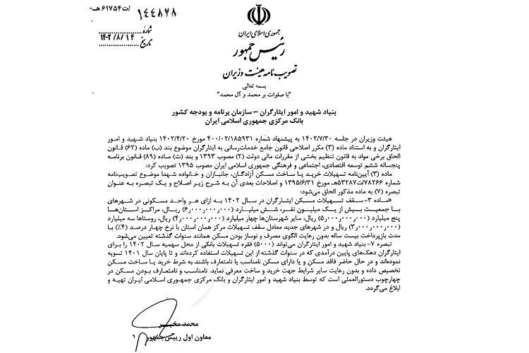 وام مسکن ایثارگران