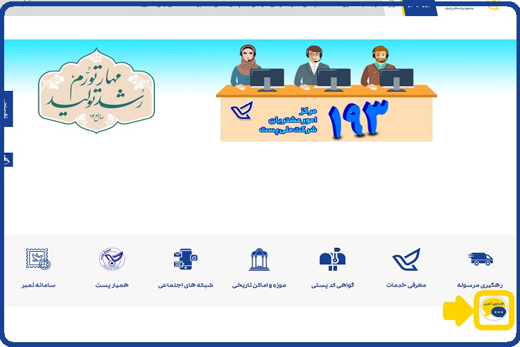 ورود به سایت اداره پست - پاسخگویی آنلاین Post.ir 4 پاسخگویی آنلاین اداره پست