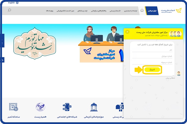 ورود به سایت اداره پست - پاسخگویی آنلاین Post.ir 6 پاسخگویی آنلاین اداره پست