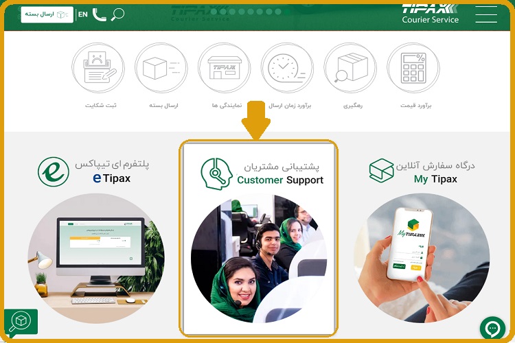 پشتیبانی تیپاکس