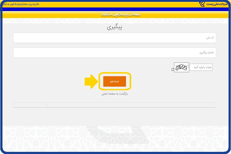 ورود به سایت اداره پست - پاسخگویی آنلاین Post.ir 65 پیگیری شکایت در سایت اداره پست
