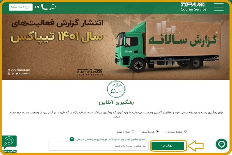 پیگیری مرسوله تیپاکس