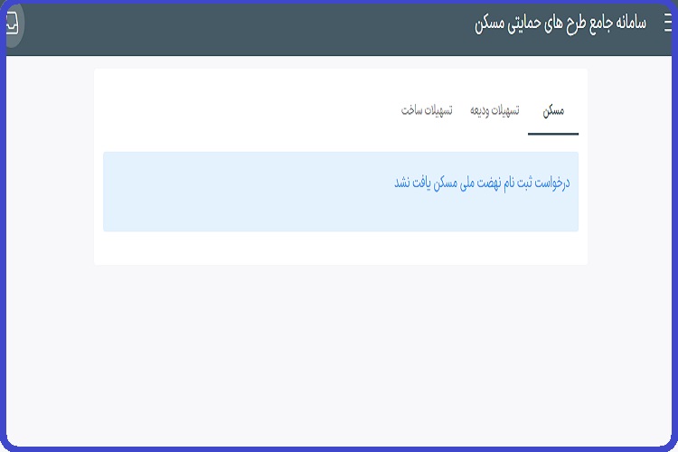 پیگیری مسکن ملی با کد ملی