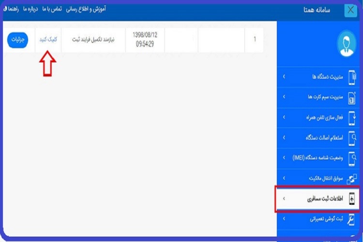 سامانه همتا رجیستری گوشی مسافری 27 سامانه همتا رجیستری گوشی مسافری