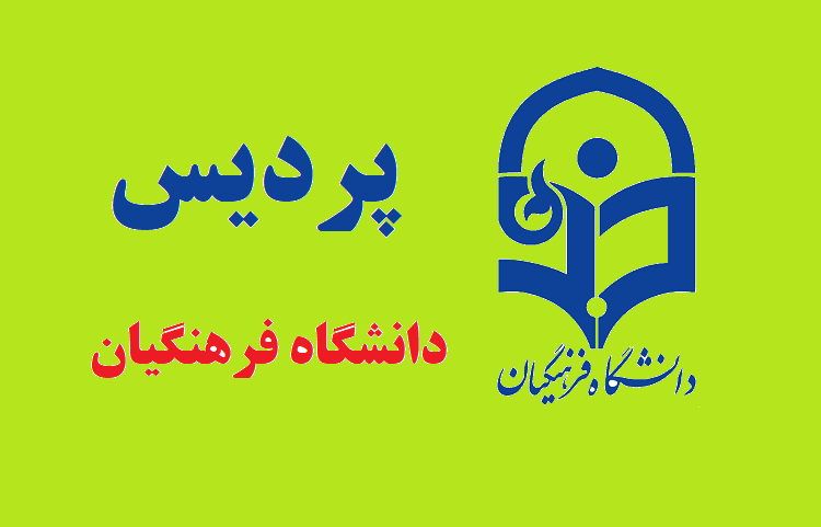 ثبت نام کنکور پردیس دانشگاه فرهنگیان 1403 + راهنما 1 کنکور پردیس دانشگاه فرهنگیان