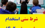 شرط سنی استخدام معلم پرورشی 20 تا 40 سال برای امسال شرط سنی استخدام معلم پرورشی 20 تا 40 سال برای امسال