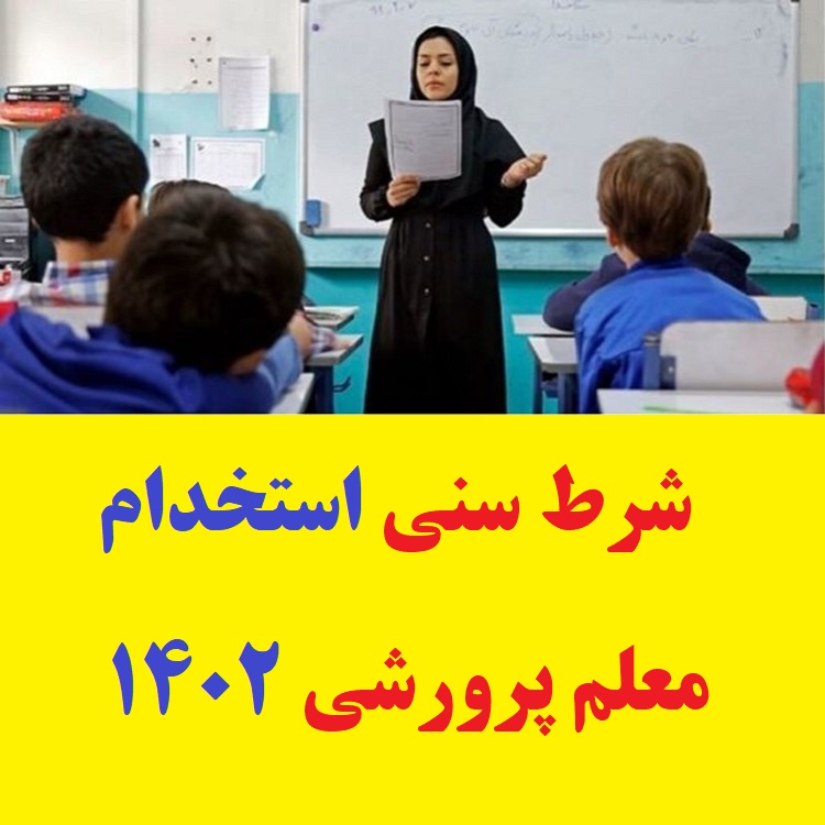 شرط سنی استخدام معلم پرورشی ۱۴۰۲
